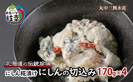 北海道の伝統珍味 にしん糀漬け「にしんの切込み」170g×4【 魚貝類 加工食品 にしん 北海道 オホーツク 枝幸 】
