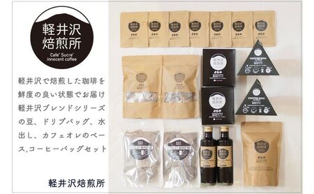 軽井沢ブレンドコーヒーセット 飲料 類コーヒー豆 ドリップ 美味しい 空気 環境 苦み 優しい 甘み フルーティー ロングセラー 一番人気 カフェオレ 