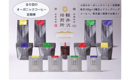 軽井沢焙煎所オーガニックコーヒー 100g×3種 ドリップバッグ10g×3　６回定期便 コーヒー豆 飲料 JASオーガニック認証 フェアトレード 安心 安全 笑顔 自然 健康 デカフェ 