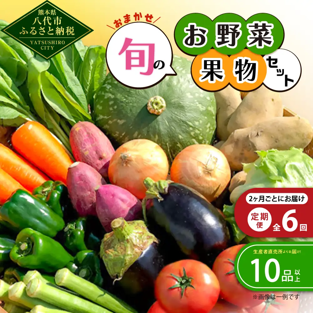 【2ヶ月に1回お届け】【定期便6回】生産者直売所よりお届け！おまかせ旬のお野菜・果物セット！ おすすめ10品以上