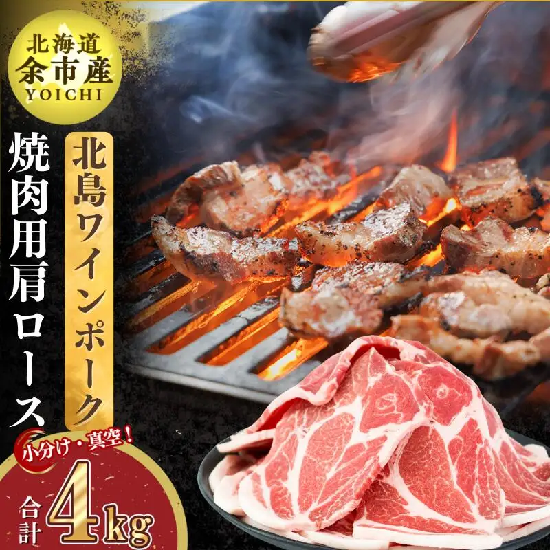 【農場直送】真空パック　北海道産　北島ワインポーク　焼肉用肩ロース 4kg 【小分け】【余市のブランド豚肉】　ワインで育てた豚　余市産豚肉　北海道産豚肉　国産豚肉　小分け豚肉　安心安全豚肉 北島豚 _Y067-0112