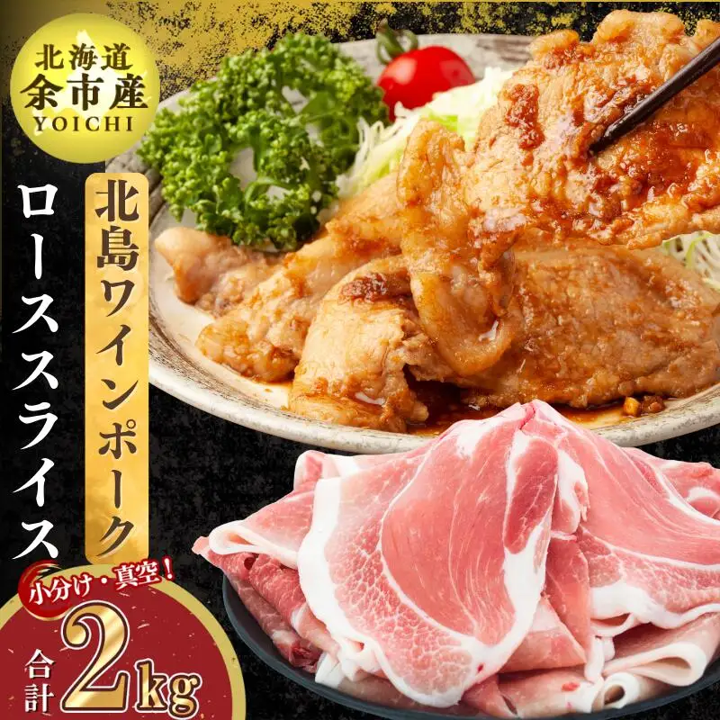 【農場直送】真空パック　北海道産　北島ワインポーク　ローススライス 2kg 【小分け】【余市のブランド豚肉】　ワインで育てた豚　余市産豚肉　北海道産豚肉　国産豚肉　小分け豚肉　安心安全豚肉 北島豚 _Y067-0115