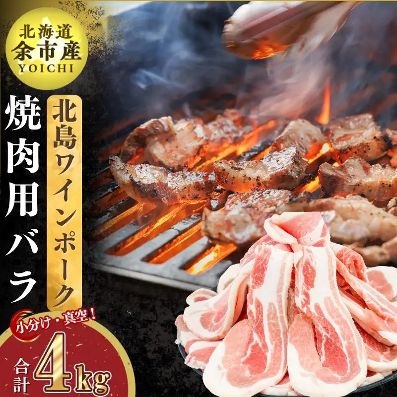 【農場直送】真空パック　北海道産　北島ワインポーク　焼肉用バラ 4kg【小分け】　【余市のブランド豚肉】　ワインで育てた豚　余市産豚肉　北海道産豚肉　国産豚肉　小分け豚肉　安心安全豚肉 北島豚 _Y067-0116