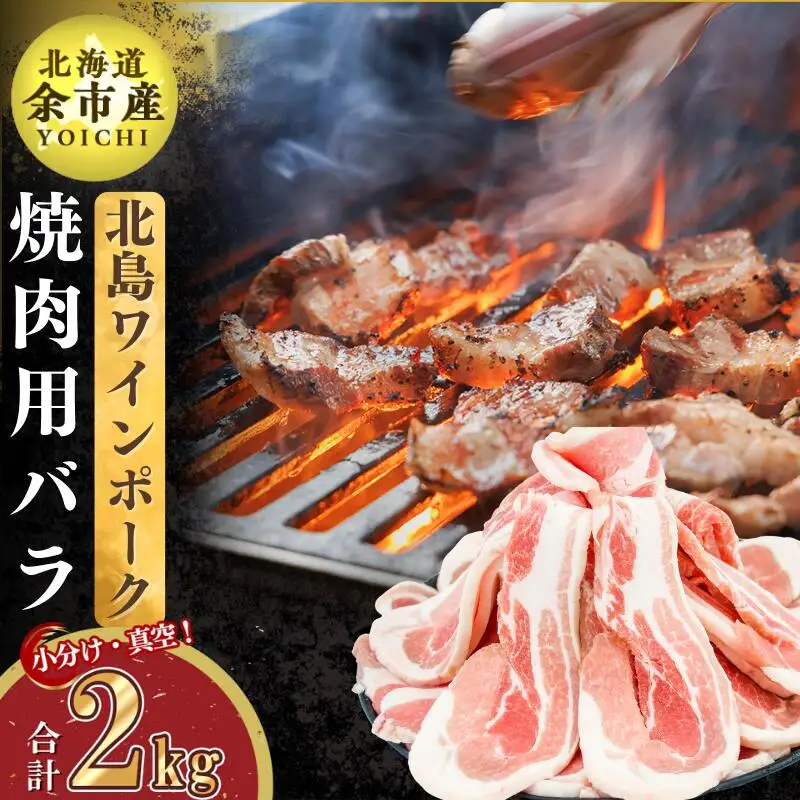 【農場直送】真空パック　北海道産　北島ワインポーク　焼肉用バラ 2kg【小分け】【余市のブランド豚肉】　ワインで育てた豚　余市産豚肉　北海道産豚肉　国産豚肉　小分け豚肉　安心安全豚肉 北島豚 _Y067-0117