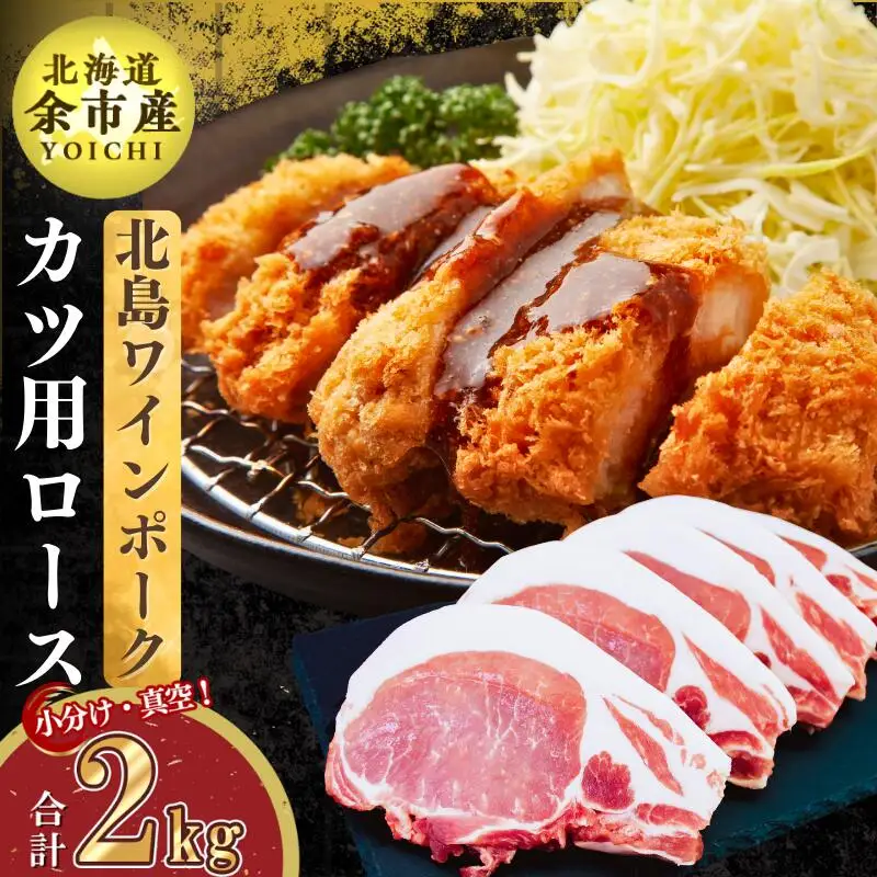 【農場直送】真空パック　北海道産　北島ワインポーク　カツ用ロース 2kg 【小分け】【余市のブランド豚肉】　ワインで育てた豚　余市産豚肉　北海道産豚肉　国産豚肉　小分け豚肉　安心安全豚肉 北島豚 _Y067-0122