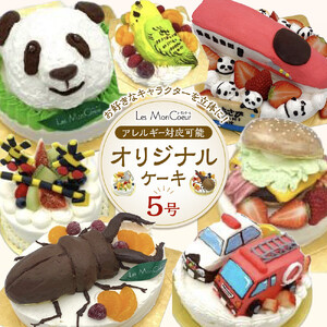 【アレルギー対応可能】お好きなキャラクターを立体に！オリジナルケーキ　5号（15cm）
