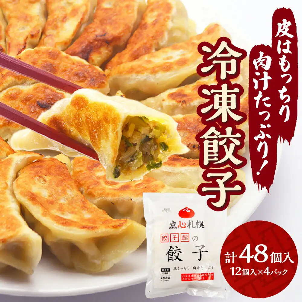【点心札幌】餃子館の餃子１２個入り×４パック