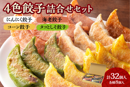 【点心札幌】 4色餃子 詰合せセット （各8個 計32個） 【にんにく餃子・海老餃子・コーン餃子・タコとしそ餃子】