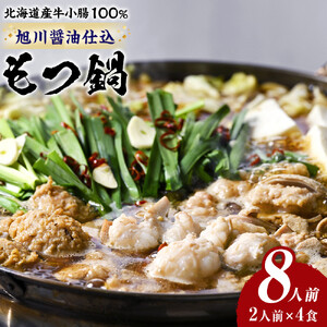 もつ鍋ギフトセット 旭川醬油（2人前×2食入）×2セット_02948 | もつ鍋