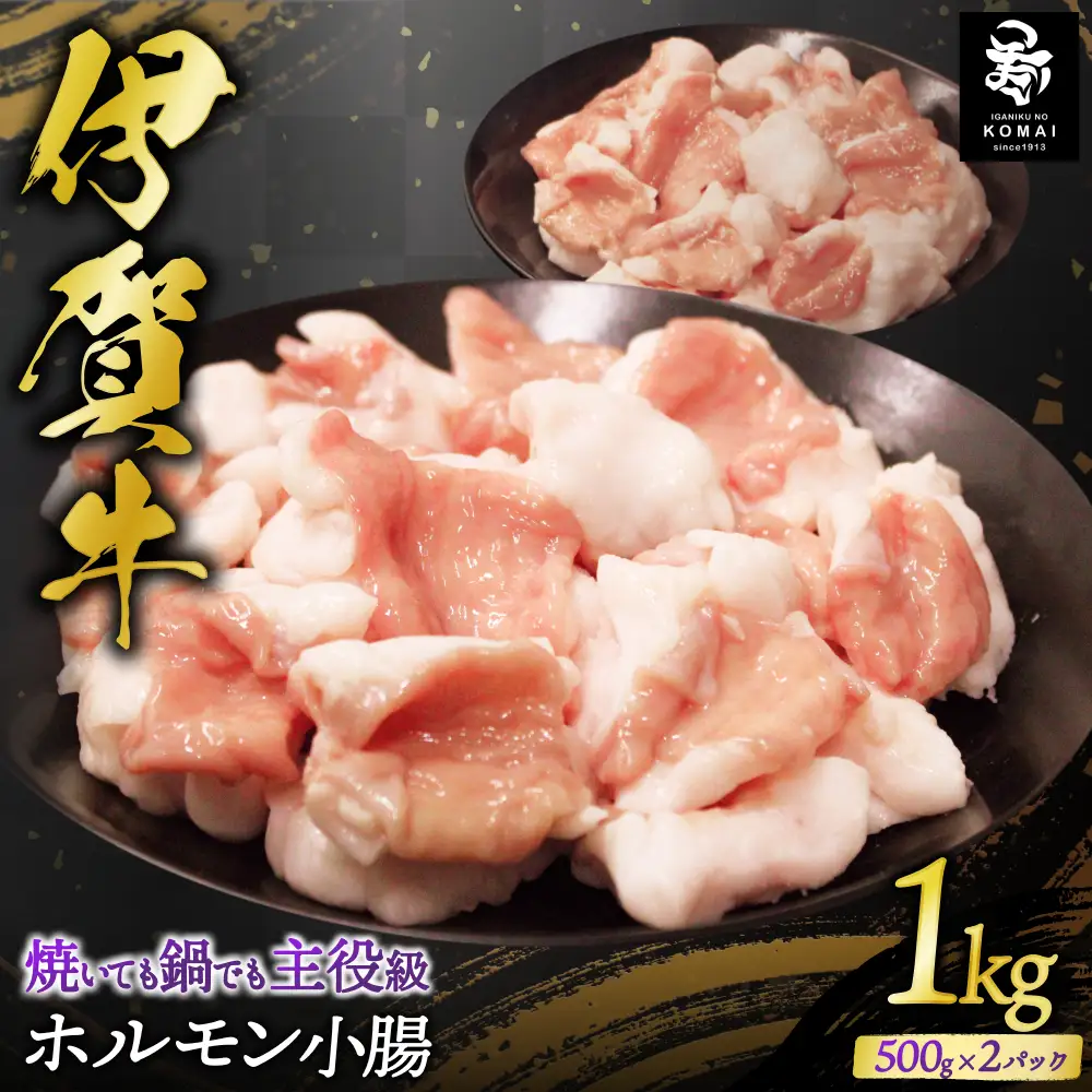 伊賀牛 ホルモン小腸 1kg（500ｇ×2）【koma0024】