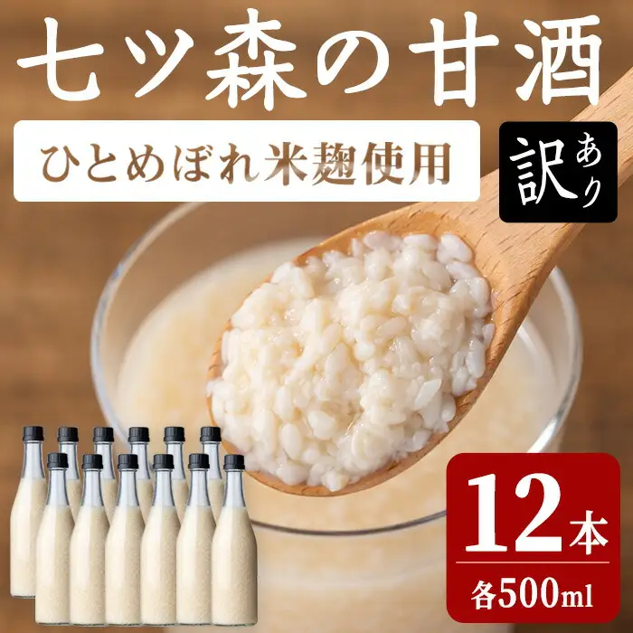 【訳あり】ラベルレス ひとめぼれの米麹100％使用！七ツ森の甘酒 12本セット（500ml×12本）甘酒 米麹 砂糖不使用 ノンアルコール ひとめぼれ 米麹甘酒 あまざけ 麹  ギフト セット 国産 農家直送 簡易包装【赤間農業開発株式会社】ta370