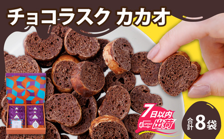 YOKOIチョコラスク カカオ 8個入り [A-127002] / チョコ