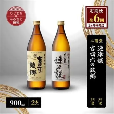【2ヵ月毎定期便】二階堂速津媛と吉四六の故郷25度(900ml)2本セット 全6回_大分むぎ焼酎 二階堂 麦焼酎 焼酎 酒 酒セット 焼酎セット  飲み比べ  まとめ買い 酒の定期便_【4009951】
