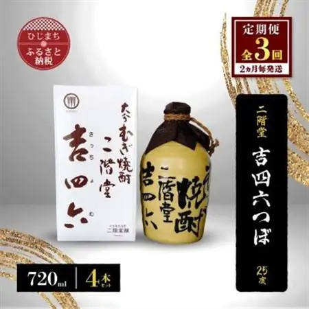 【2ヵ月毎定期便】二階堂吉四六つぼ25度(720ml)4本セット 全3回_大分むぎ焼酎 二階堂 麦焼酎 焼酎 酒 酒セット 焼酎セット  まとめ買い 酒の定期便_【4009955】