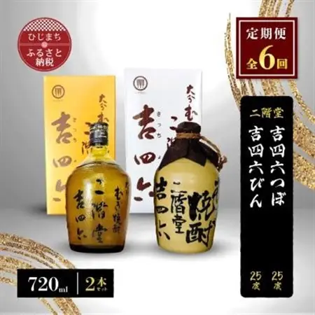 【毎月定期便】二階堂吉四六つぼと吉四六びん25度(720ml)2本セット 全6回_大分むぎ焼酎 二階堂 麦焼酎 焼酎 酒 酒セット 焼酎セット  飲み比べ  まとめ買い 酒の定期便_【4009958】