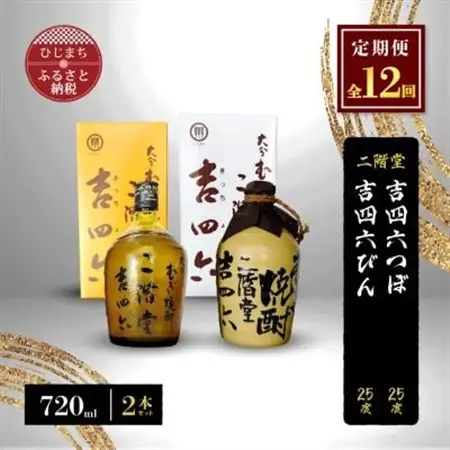 【毎月定期便】二階堂吉四六つぼと吉四六びん25度(720ml)2本セット 全12回_大分むぎ焼酎 二階堂 麦焼酎 焼酎 酒 酒セット 焼酎セット  飲み比べ  まとめ買い 酒の定期便_【4009959】