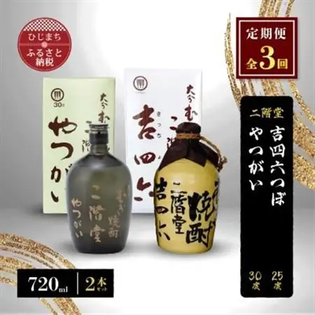 【毎月定期便】二階堂吉四六つぼ25度とやつがい30度(720ml)2本セット 全3回_大分むぎ焼酎 二階堂 麦焼酎 焼酎 酒 酒セット 焼酎セット  飲み比べ  まとめ買い 酒の定期便_【4009962】