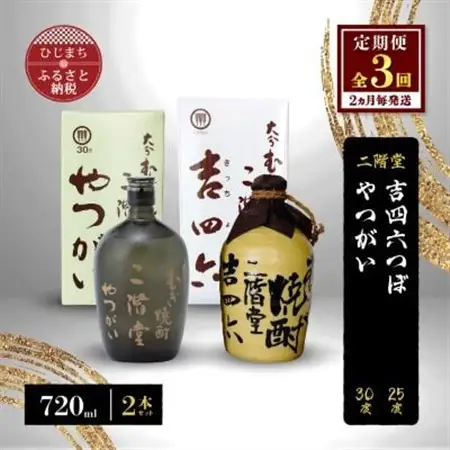 【2ヵ月毎定期便】二階堂吉四六つぼ25度とやつがい30度(720ml)2本セット 全3回_大分むぎ焼酎 二階堂 麦焼酎 焼酎 酒 酒セット 焼酎セット  飲み比べ  まとめ買い 酒の定期便_【4009965】
