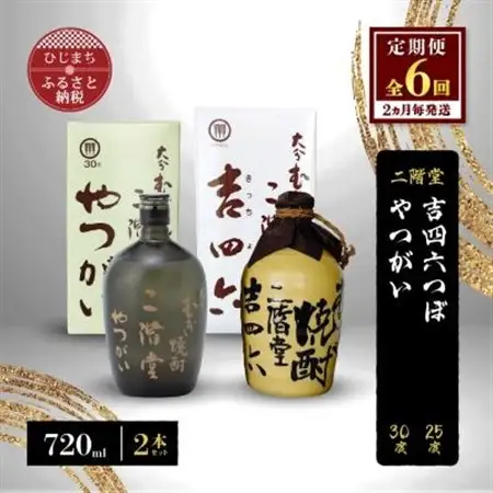 【2ヵ月毎定期便】二階堂吉四六つぼ25度とやつがい30度(720ml)2本セット 全6回_大分むぎ焼酎 二階堂 麦焼酎 焼酎 酒 酒セット 焼酎セット  飲み比べ  まとめ買い 酒の定期便_【4009966】