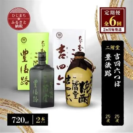 【2ヵ月毎定期便】二階堂吉四六つぼと豊後路25度(720ml)2本セット 全6回_大分むぎ焼酎 二階堂 麦焼酎 焼酎 酒 酒セット 焼酎セット  飲み比べ  まとめ買い 酒の定期便_【4009971】