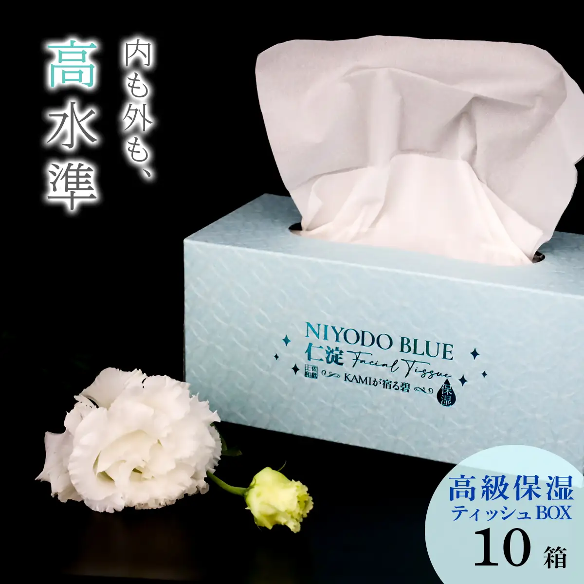 仁淀ブルー保湿BOXティッシュ・土佐和紙コーティング特別仕様 （10箱）
