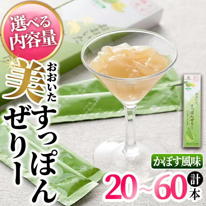 おおいた 美・すっぽんぜりー かぼす風味(計20本・10本×2箱)小分け かぼす 常温 常温保存【115300100】【アンフィニプロジェクト】