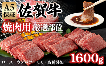 佐賀牛 焼肉 1,600g D400-012 焼肉 厳選部位 牛肉