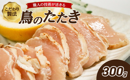 鳥のたたき(ハーフ) 300g 鶏肉 たたき タタキ おつまみ 鳥刺し 鶏刺し 国産鶏 晩酌 おかず 054-09
