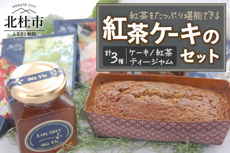 白ボックス入り　紅茶ケーキのセット 洋菓子 アールグレイ お菓子 自家製ティージャム 手作り マヴィオリジナル フレーバー紅茶ティーバッグ  ギフト 贈答 プレゼント バレンタイン チョコ以外 ホワイトデー お返し [h263]