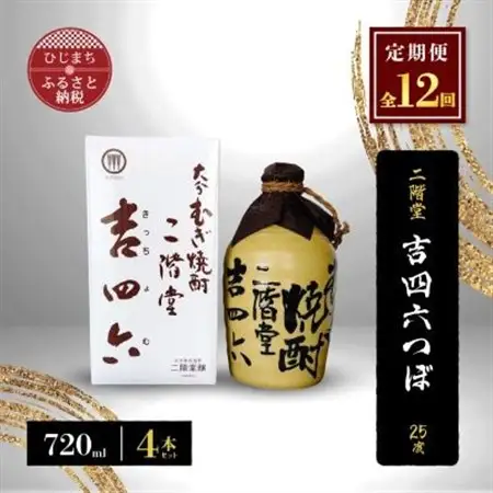 【毎月定期便】二階堂吉四六つぼ25度(720ml)4本セット 全12回_大分むぎ焼酎 二階堂 麦焼酎 焼酎 酒 酒セット 焼酎セット  まとめ買い 酒の定期便_【4009954】