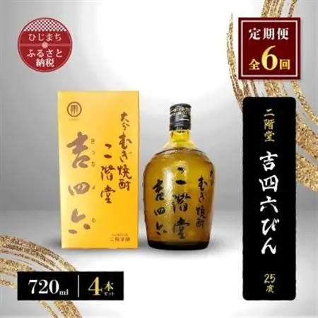 【毎月定期便】二階堂吉四六びん25度(720ml)4本セット 全6回_大分むぎ焼酎 二階堂 麦焼酎 焼酎 酒 酒セット 焼酎セット  まとめ買い 酒の定期便_【4009973】