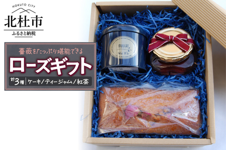 ROSE(ローズ）ギフト（薔薇のケーキと薔薇のジャム、紅茶のセット） 洋菓子 お菓子 自家製 ティージャム フレーバーティー マスカット ばら ギフト 贈答 プレゼント 手作り バレンタイン チョコ以外 ホワイトデー お返し [h263]