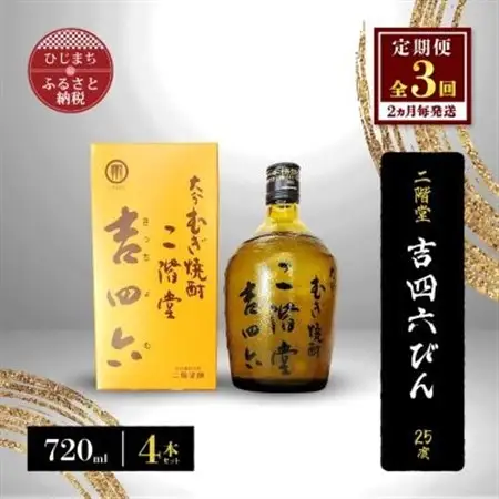 【2ヵ月毎定期便】二階堂吉四六びん25度(720ml)4本セット 全3回_大分むぎ焼酎 二階堂 麦焼酎 焼酎 酒 酒セット 焼酎セット  まとめ買い 酒の定期便_【4009975】