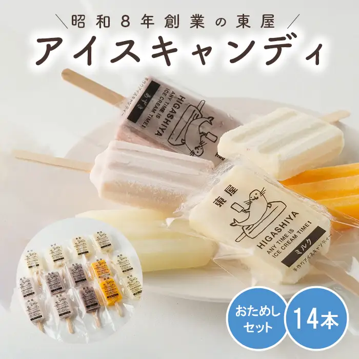 おためしセット アイスキャンディ14本セット No.942