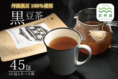 丹波黒豆茶 テトラタイプ 3袋セット ティーバッグ 3g×15包 200ml用 国産 京都 丹波黒大豆 [011OS001]