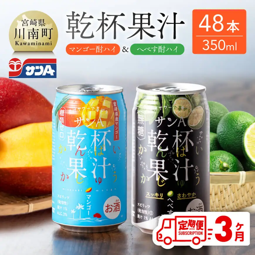 【3ヶ月定期便】サンA 乾杯果汁「マンゴー酎ハイ＆へべす酎ハイ」48本【飲料 アルコール お酒 チューハイ マンゴー へべす 宮崎県産 川南町 送料無料 E3008t3】