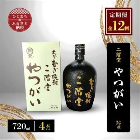 【毎月定期便】二階堂やつがい30度(720ml)4本セット 全12回_大分むぎ焼酎 二階堂 麦焼酎 焼酎 酒 酒セット 焼酎セット  まとめ買い 酒の定期便_【4009979】