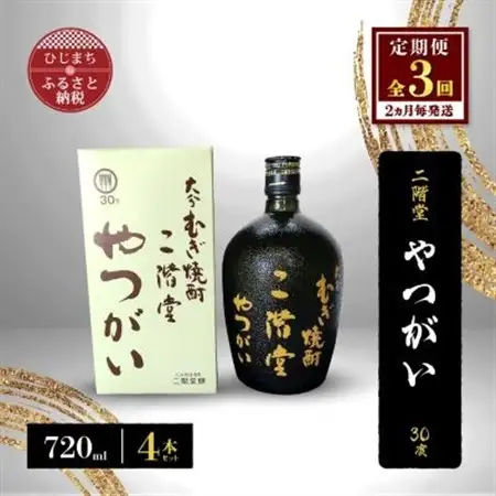 【2ヵ月毎定期便】二階堂やつがい30度(720ml)4本セット 全3回_大分むぎ焼酎 二階堂 麦焼酎 焼酎 酒 酒セット 焼酎セット  まとめ買い 酒の定期便_【4009980】