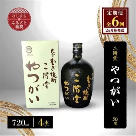 【2ヵ月毎定期便】二階堂やつがい30度(720ml)4本セット 全6回_大分むぎ焼酎 二階堂 麦焼酎 焼酎 酒 酒セット 焼酎セット  まとめ買い 酒の定期便_【4009981】