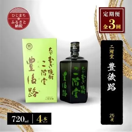 【毎月定期便】二階堂豊後路25度(720ml)4本セット 全3回_大分むぎ焼酎 二階堂 麦焼酎 焼酎 酒 酒セット 焼酎セット  まとめ買い 酒の定期便_【4009982】