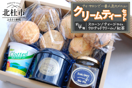 クリームティーセット（マヴィ特製　スコーンとティージャム、クロテッドクリームのセット）　クリーム ティーセット スイーツ お菓子 スコーン 6個入り ティージャム アールグレイ 200g 自家製 クロテッドクリーム 100g 紅茶 フレーバー紅茶 パトリー 50g缶入り 詰め合わせ セット ギフト 洋菓子 バレンタイン チョコ以外 ホワイトデー お返し お土産 [h263]