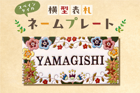 スペインタイル横型表札・ネームプレート mi0031-0023 表札 ｽﾍﾟｲﾝﾀｲﾙ ﾈｰﾑﾌﾟﾚｰﾄ 色鮮やか 玄関 ﾊﾝﾄﾞﾒｲﾄﾞ 手作り