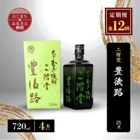 【毎月定期便】二階堂豊後路25度(720ml)4本セット 全12回_大分むぎ焼酎 二階堂 麦焼酎 焼酎 酒 酒セット 焼酎セット  まとめ買い 酒の定期便_【4009984】