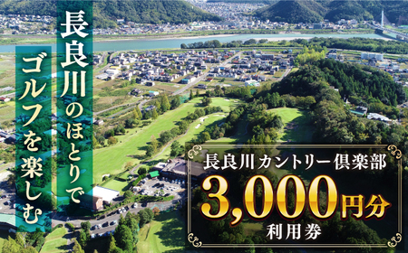 ゴルフ 長良川カントリー倶楽部 利用券【3000円分】 [ANEL001] ゴルフ