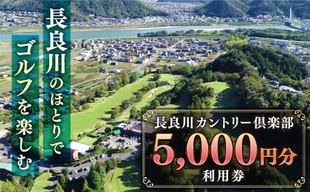 ゴルフ 長良川カントリー倶楽部 利用券【5000円分】 [ANEL002] ゴルフ