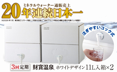 C3-22132／【3回定期】財寶温泉　ホワイトデザイン　11L×2箱