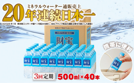 C3-22135／【3回定期】天然アルカリ温泉水　財寶温泉　500ml×40本
