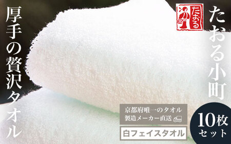 ＜京都府唯一のタオル製造メーカー直送＞たおる小町 厚手の贅沢タオル 白フェイスタオル (10枚セット) ふるさと納税 福知山市 たおる小町 タオル 白 フェイスタオル 厚手 贅沢 綿100％ 便利 家庭用 普段使い 吸水性 肌触り 清潔 乾きやすい 【fc-ZH009】【三和タオル製織株式会社】