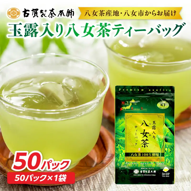 古賀製茶本舗玉露入り八女茶ティーバッグ 　お試し５０個入り 八女茶 お茶 茶 緑茶 八女 八女茶 古賀の八女茶 玉露 ティーバッグ 水出し 老舗 伝統 匠の技 厳選茶葉 大型倉庫店 文政2年 焙烙 安心 品質 日本茶 冷茶 急須 福岡県 八女市 072-136