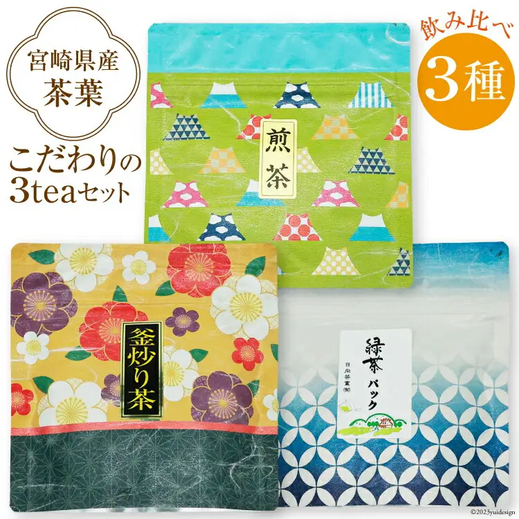 新茶 お茶 葉 緑茶 釜炒り 煎茶 3種 飲み比べ [日向茶業 宮崎県 日向市 452060432]